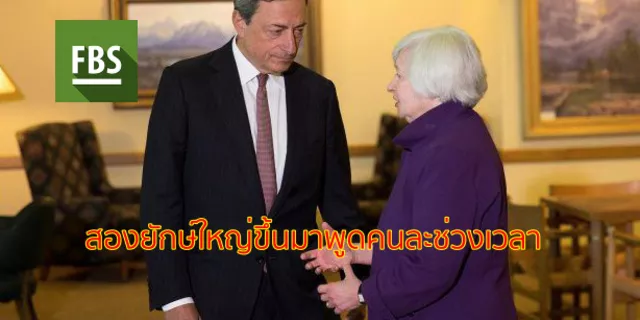 สองยักษ์ใหญ่ขึ้นมาพูดในช่วงสองเวลาก็คือ ECB President Draghi Speaks และ Fed Chair Yellen Speaks ความผันผวนจะแค่ไหน
