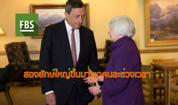 สองยักษ์ใหญ่ขึ้นมาพูดในช่วงสองเวลาก็คือ ECB President Draghi Speaks และ Fed Chair Yellen Speaks ความผันผวนจะแค่ไหน