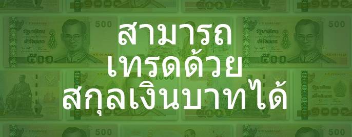 FBS ภูมิใจเสนอบัญชีเทรดสกุลเงินไทย!